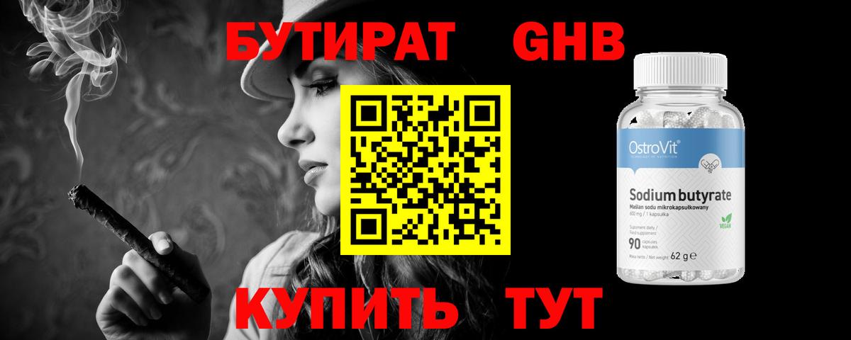 БУТИРАТ  БУТИРАТ GHB  Вход с VPN  Соль-Илецк 