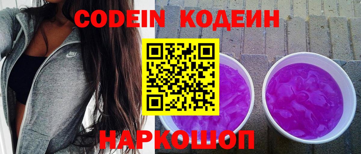 Соль-Илецк  Кодеиновый сироп Lean Purple Drank  Кодеиновый сироп Lean напиток Lean (лин)  Вход с VPN 